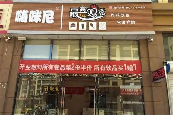 嗨咪尼汉堡包店
